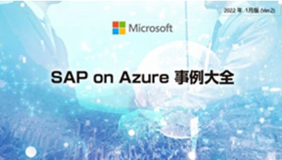 「SAP on Azure 例大全」イベントのポスター
