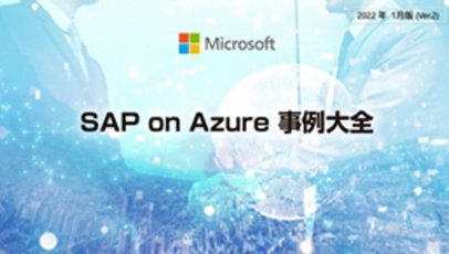 「SAP on Azure 例大全」イベントのポスター