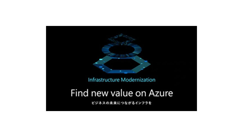  暗い背景に「Azure インフラストラクチャの最新化で新しい価値を見つける」というテキストが書かれています