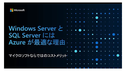 暗い背景にテキスト 'Windows Server と SQL Server には Azure が最適な理由 ～ マイクロソフトならではのコストメリットのご紹介'