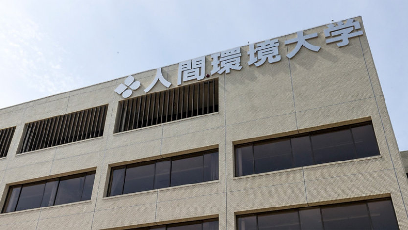 人間環境大学校舎外観