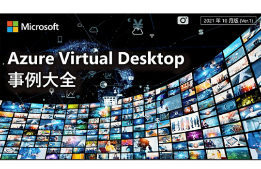 Azure Virtual Desktop 事例大全 [2021 年 10 月版] 覆う