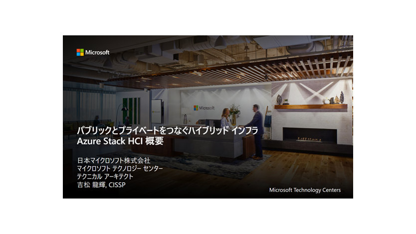 パブリックとプライベートをつなぐハイブリッド インフラ Azure Stack HCI 概要 イベントバナー