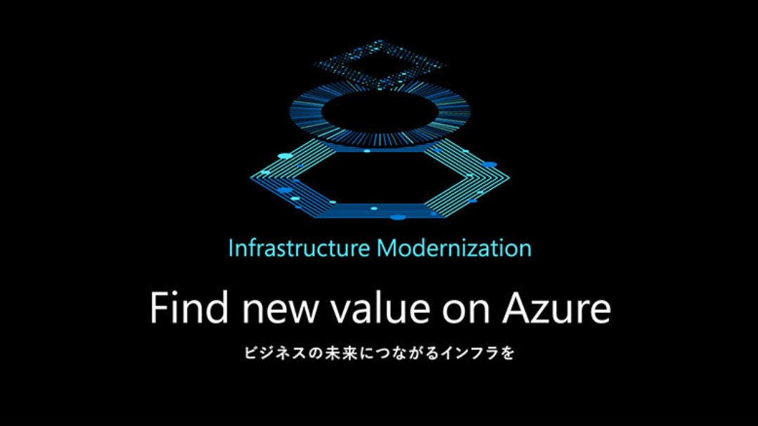 黒背景に青のイラストとFind new value on Azure のテキスト - ビジネスの未来につながるインフラを