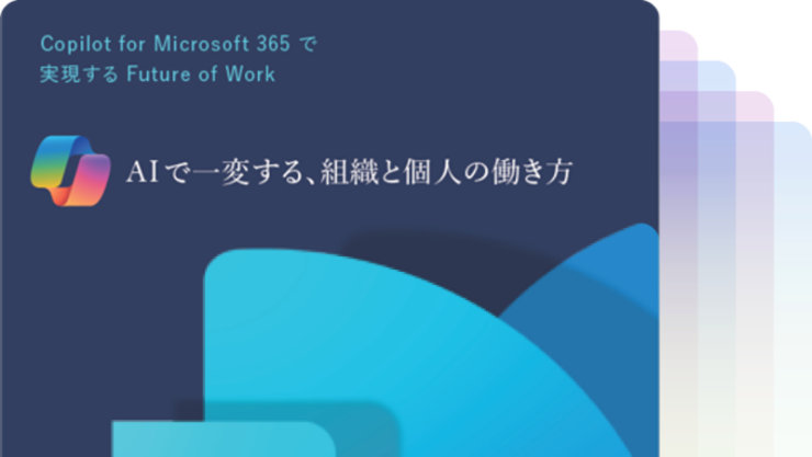 Copilot for Microsoft 365 で実現する Future of Work  ～ AIで一変する、組織と個人の働き方 ～