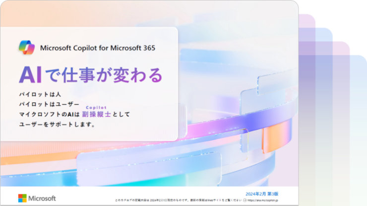 Copilot for Microsoft 365 カタログ AIで仕事が変わる バイロットは人 パイロットはユーザー マイクロソフトのAIは副操縦士として ユーザーをサポートします。