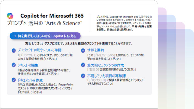 Copilot for Microsoft 365 プロンプト活用クイックガイド
