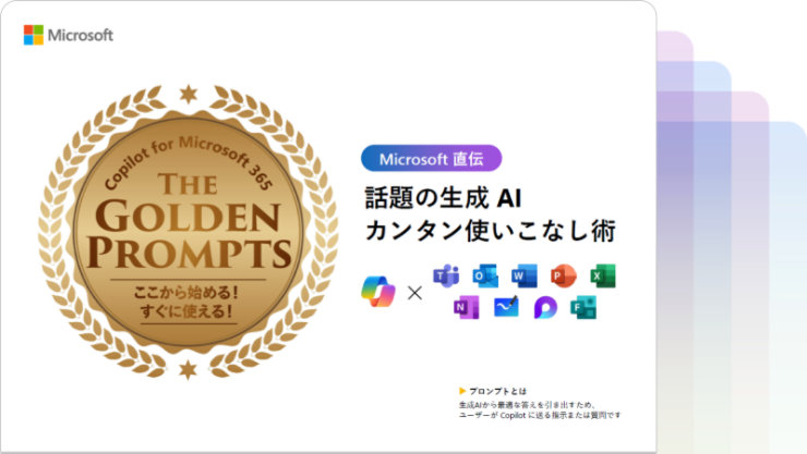 Copilot for Microsoft 365 ゴールデンプロンプト THE GOLDEN PROMPTS ここから始める! すぐに使える!Microsoft 直伝  話題の生成 AI カンタン使いこなし術