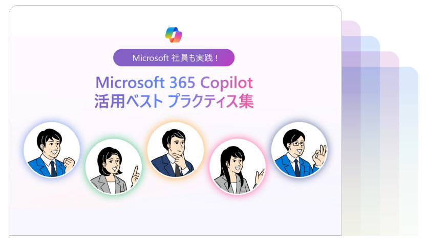 Microsoft 社員も実践! Microsoft 365 Copilot 活用ベストプラクティス集