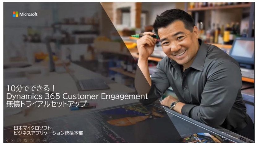 10 分でできる! Dynamics 365 Customer Engagement の無償トライアルセットアップ