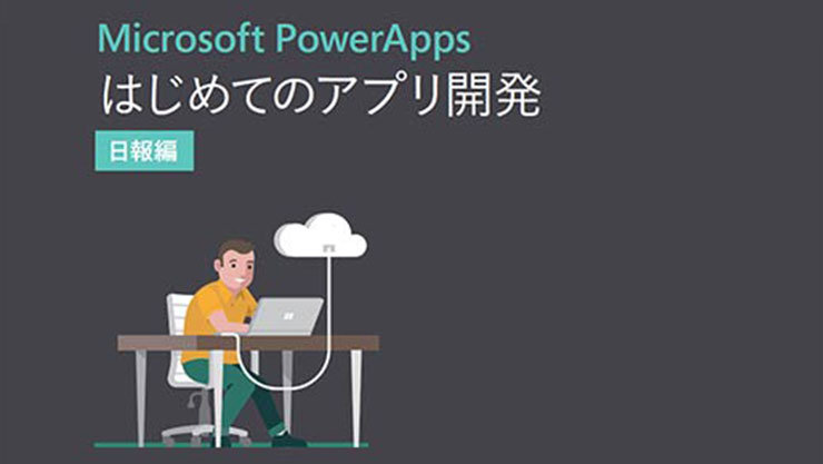 Microsoft PowerApps はじめてのアプリ開発