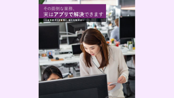 資料イラスト：こんな面倒な課題、実はアプリで解決できる ～今見直すべき課題と新たな解決策～