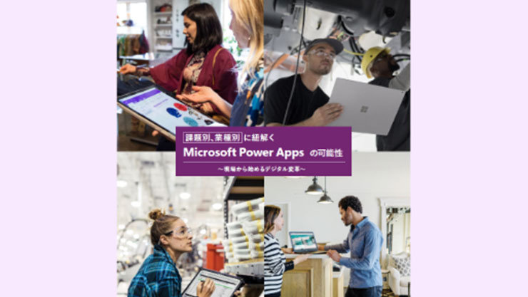 資料イラスト：Power Appsの可能性を課題と業界別に紐解く ～現場から始まるデジタルトランスフォーメーション～