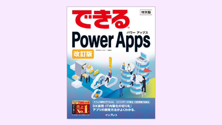 表紙：できる Power Apps