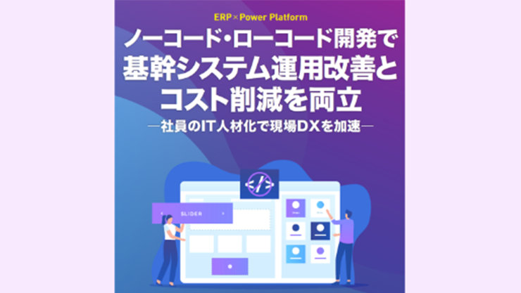 ノーコード・ローコード開発で基幹システム運用改善とコスト削減を見る- ポスター