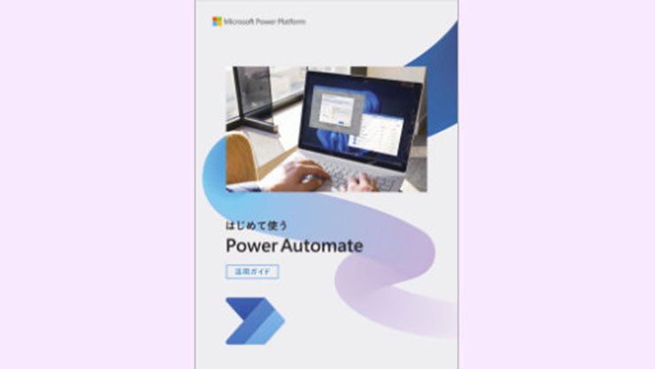 はじめて使う Power Automate - 活用ガイド
