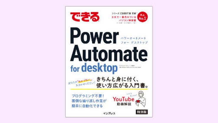 表紙：できる Power Automate for desktop [特別版]