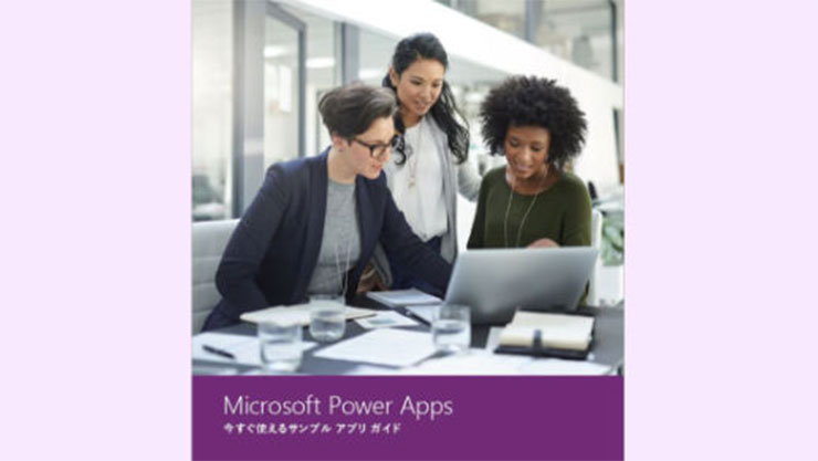 表紙：Microsoft Power Apps 今すぐ使えるサンプル アプリ ガイド