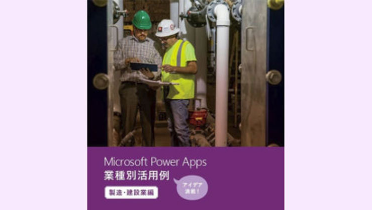 表紙：Microsoft Power Apps 業種別活用例【製造・建設業編】