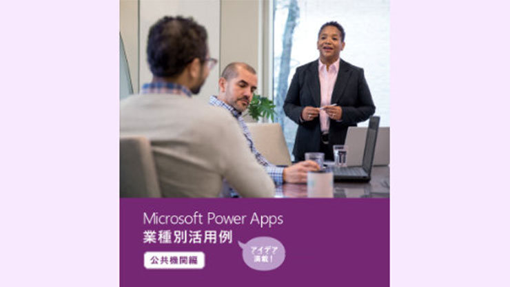 Microsoft Power Apps 業種別活用例 【 公共機関編 】