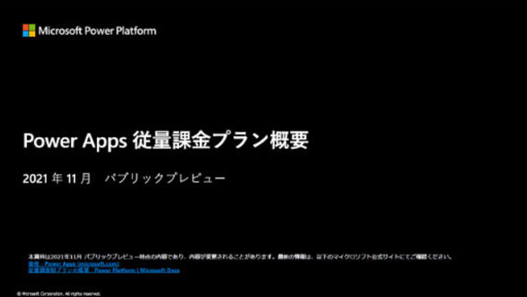 Power Apps 従量課金プラン概要 ～Azure サブスクリプションで利用可能～