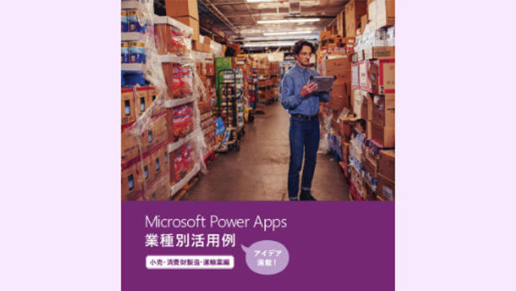 Microsoft Power Apps 業種別活用例 【 小売・消費財製造・運輸業編 】