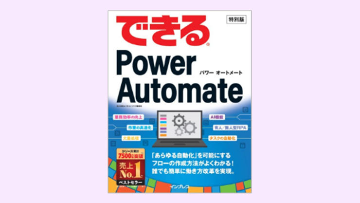 表紙：できる Power Automate