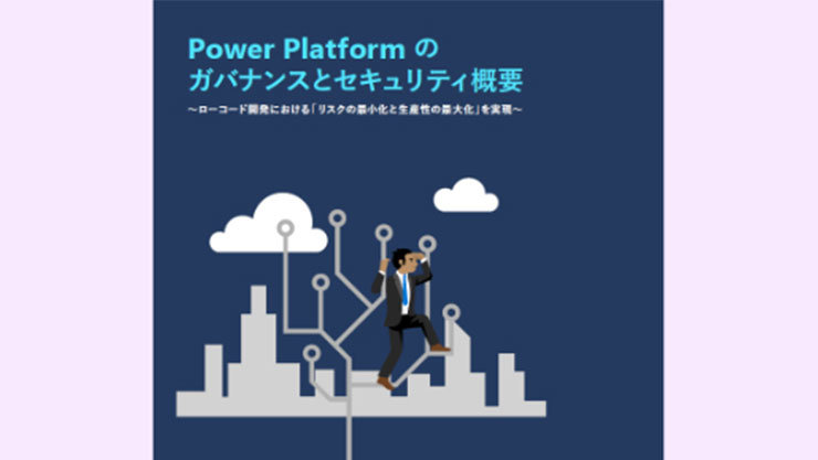 表紙：Power Platform のガバナンスとセキュリティ概要