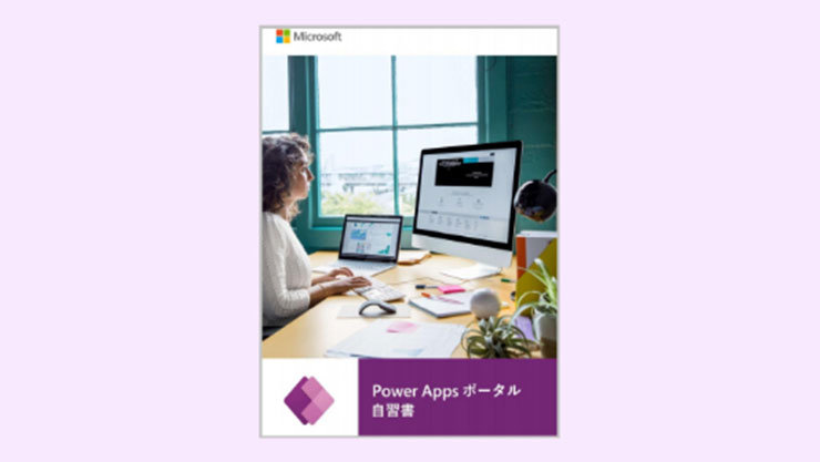 表紙：Power Apps ポータル自習書