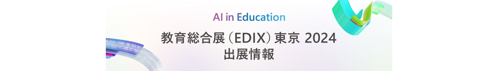 Al in Education 教育総合展(EDIX)東京 2024 出展情報