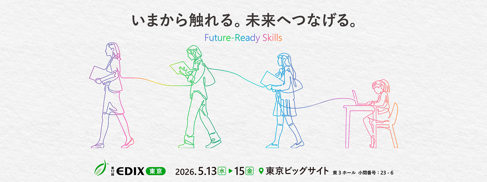 「いまから触れる。未来へつなげる。」というテーマで、線画の人物がカラフルな線で繋がっているデザイン。「第17回 EDIX 東京 2026.5.13水15金 東京ビッグサイト 東3ホール 小間番号:23-6」とイベント情報も記載。