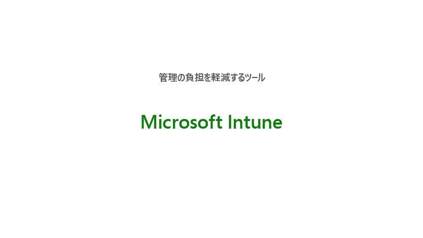 管理の負担を軽減するツール  Microsoft Intune
