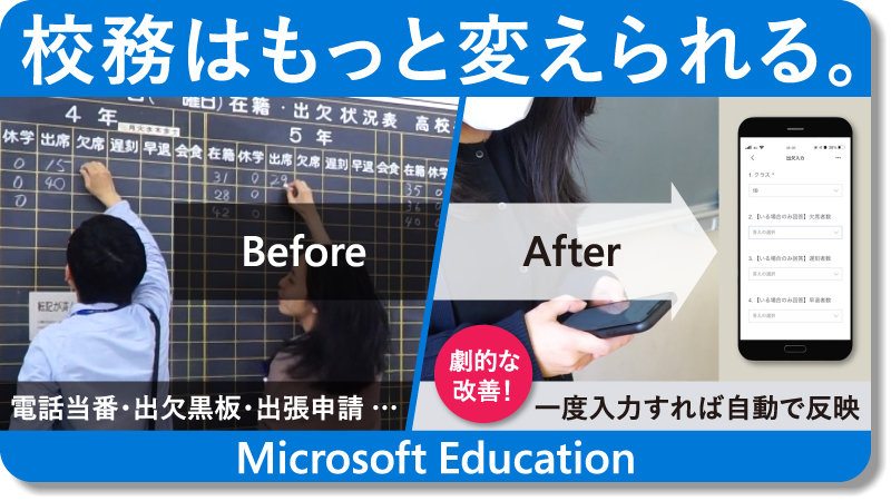 校務はもっと変えられる。Microsoft Education のサムネイル画像