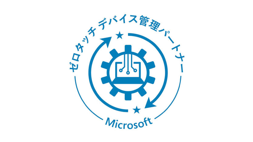 ゼロタッチデバイス 管理パートナー | Microsoft