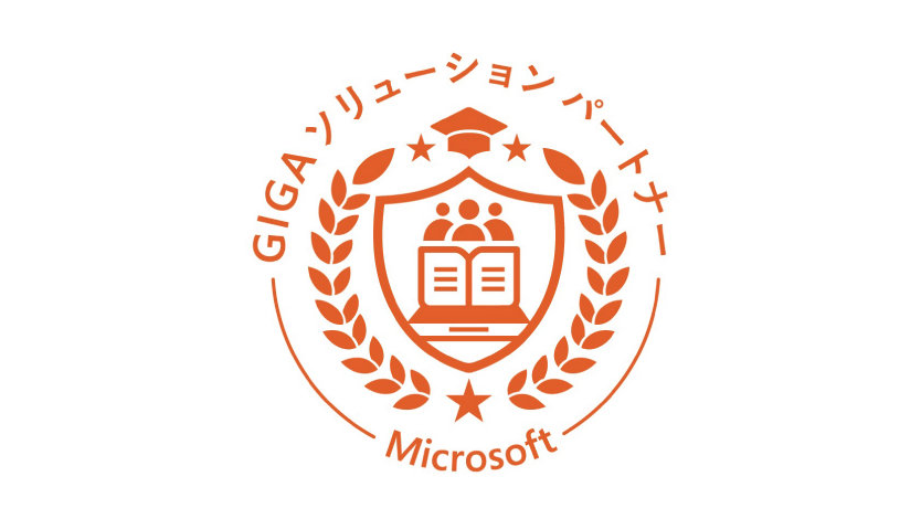GIGA ソリューション パートナー | Microsoft