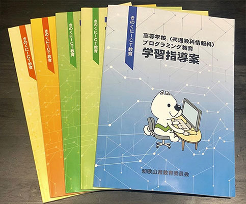 きのくにICT教費 8のVにICT教貨 tのくにICT教育 高等学校〈共通教科情報科》 プログラミング教育 学習指導案 和歌山県教育委員会