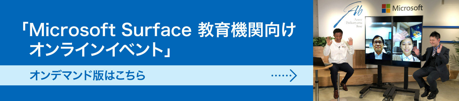 「Microsoft Surface 教育機関向けオンラインイベント」オンデマンド版はこちら