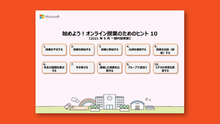 「オンライン授業成功のためのヒント 10」の表紙