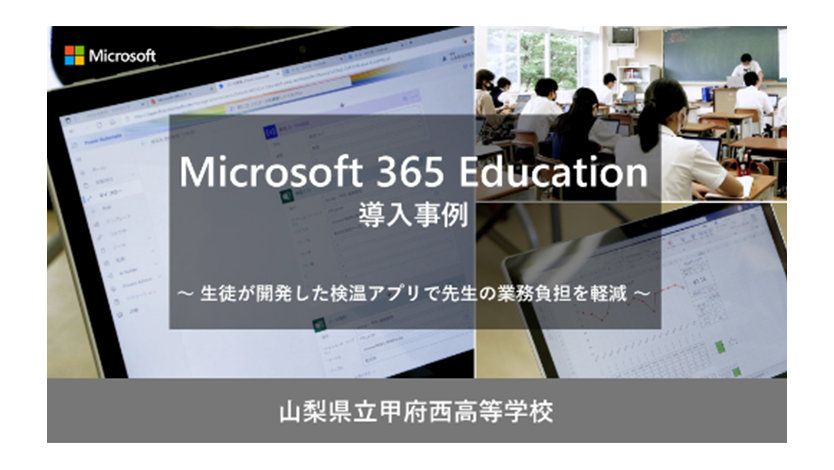 Microsoft 365 Education 導入事例動画 山梨県立甲府西高等学校