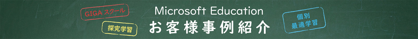 Microsoft Education お客様事例紹介 GIGA スクール 探究学習 個別 最適学習