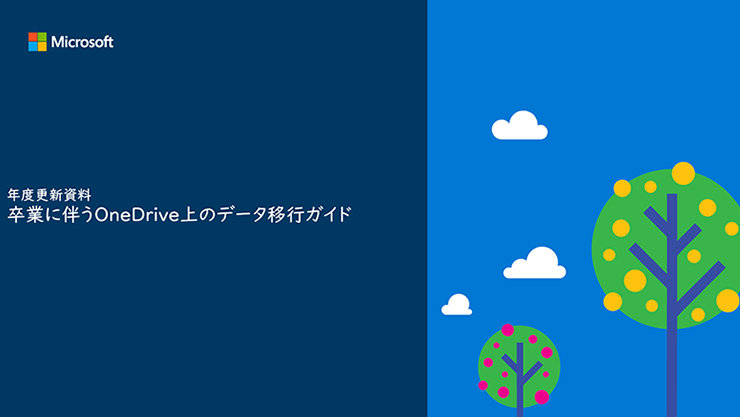 卒業に伴う OneDrive 上のデータ移行ガイドの表紙