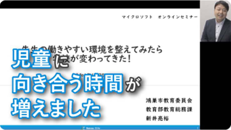 児童に向き合う時間が増えました