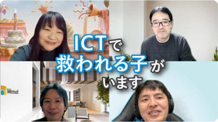 ICTで救われる子がいます