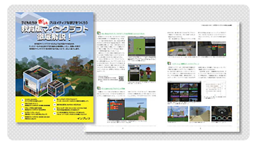 子どもたちが熱くなるクリエイティブな学びをつくろう 教育版マインクラフトを徹底解説!