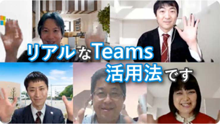 リアルなTeams活用法です