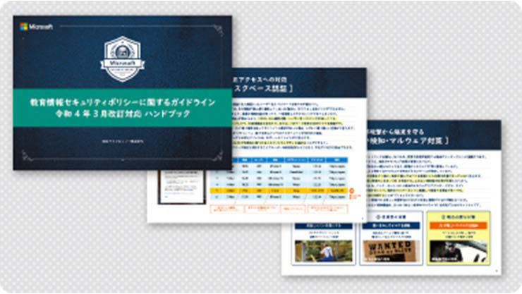 教育情報セキュリティポリシーガイドライン ハンドブック