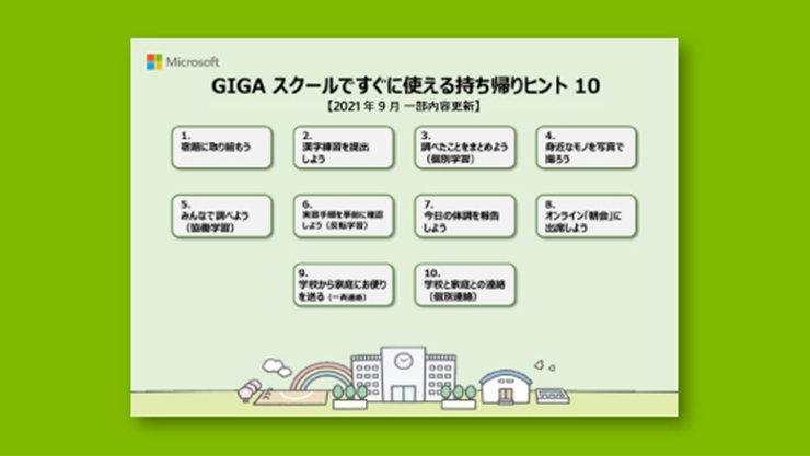 「GIGA スクールですぐに使える持ち帰りヒント 10」の表紙