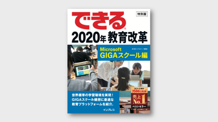 表紙：できる 2020 年 教育改革 Microsoft GIGA スクール編（PDF）