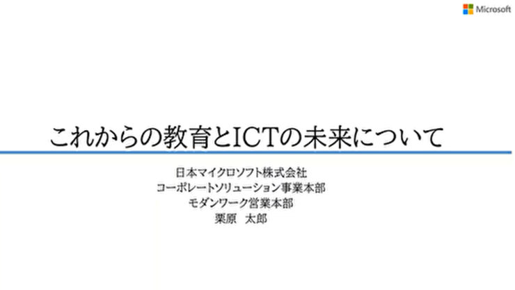 これからの教育とICTの未来について 日本マイクロソフト株式会社 コーポレートソリューション事業本部 モダンワーク営業本部 栗原 太郎