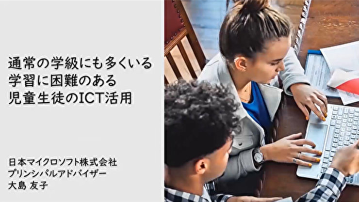 通常の学級にも多くいる 学習に困難のある 児童生徒のICT活用  日本マイクロソフト株式会社 プリンシバルアドパイザー 大島友子